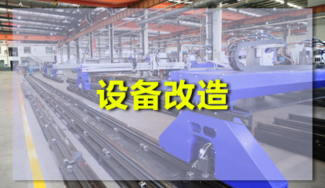 數控等離子香蕉性视频升級改造